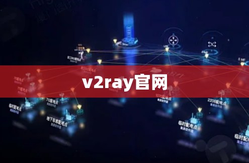 v2ray官网