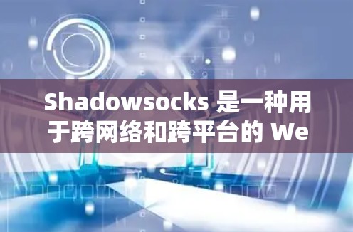 Shadowsocks 是一种用于跨网络和跨平台的 WebSocket协议，由多个节点和组件组成，以下是详细的节点结构和实现步骤