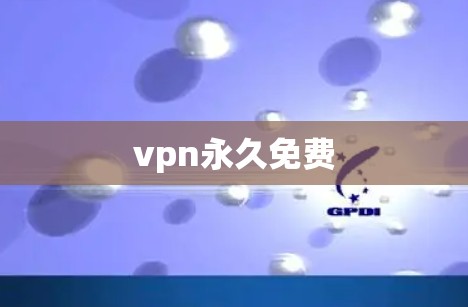 vpn永久免费