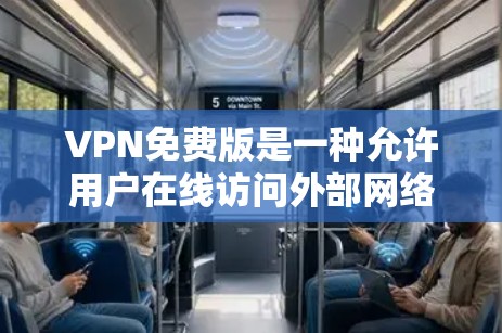 VPN免费版是一种允许用户在线访问外部网络内容的软件，通常包括加密传输、端口过滤、多因素认证等功能。以下是关于VPN免费版的详细信息