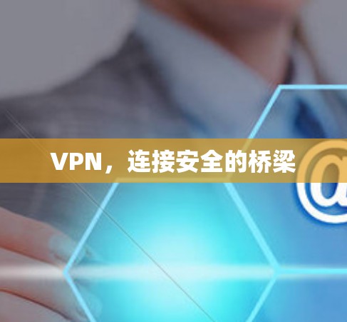 VPN，连接安全的桥梁