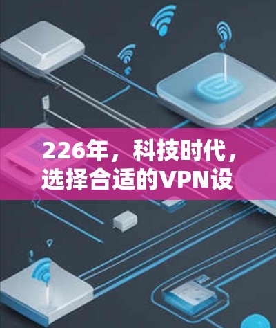 226年，科技时代，选择合适的VPN设备