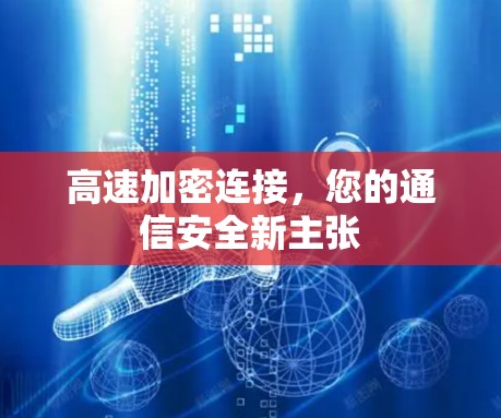 高速加密连接，您的通信安全新主张