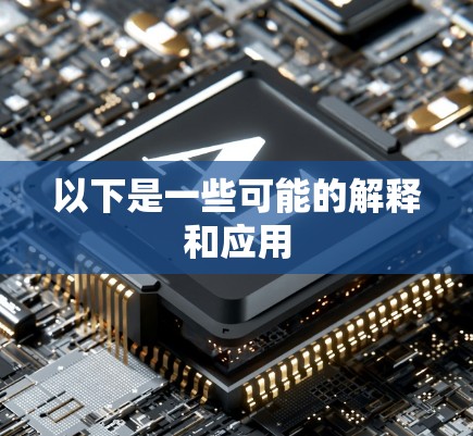 以下是一些可能的解释和应用