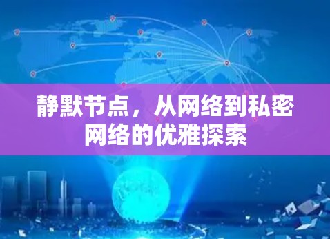 静默节点，从网络到私密网络的优雅探索