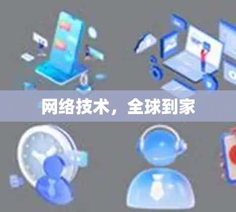 网络技术，全球到家