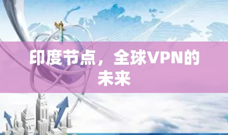 印度节点，全球VPN的未来