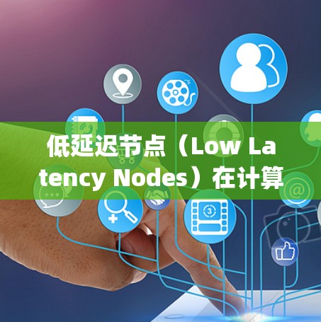 低延迟节点(Low Latency Nodes)在计算机科学和网络工程中是一个关键概念,尤其是在分布式系统和网络中。以下是对该主题的详细解释 低延迟节点(Low Latency Nodes)在计算机科学和网络工程中是一个关键概念,尤其是在分布式系统和网络中。以下是对该主题的详细解释
