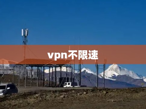 vpn不限速
