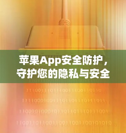苹果App安全防护，守护您的隐私与安全