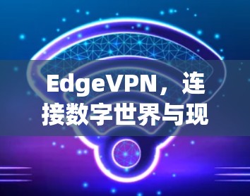 EdgeVPN，连接数字世界与现实世界