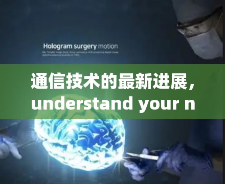 通信技术的最新进展，understand your network security today