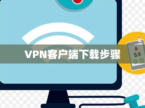VPN客户端下载步骤