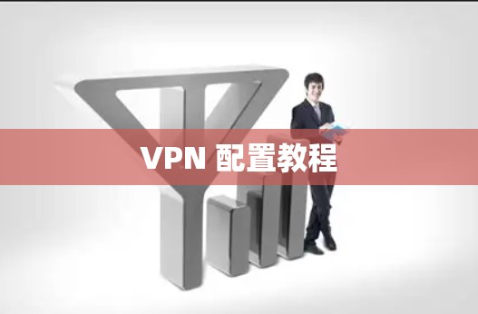 VPN 配置教程