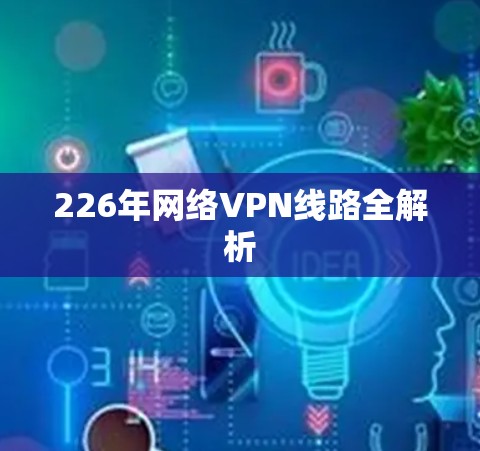 226年网络VPN线路全解析