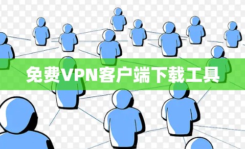 免费VPN客户端下载工具