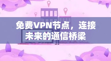 免费VPN节点，连接未来的通信桥梁