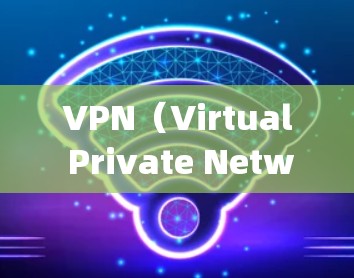 VPN（Virtual Private Network，VPN）是一种用于在互联网上保护数据通信的安全方式。如果你在寻找vpn线路免费的选项，以下是一些可能的解决方案