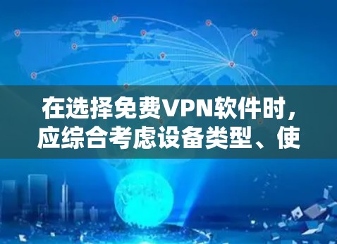 在选择免费VPN软件时，应综合考虑设备类型、使用习惯、功能需求以及网络环境。以下是一些建议和推荐