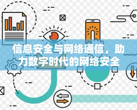 信息安全与网络通信，助力数字时代的网络安全