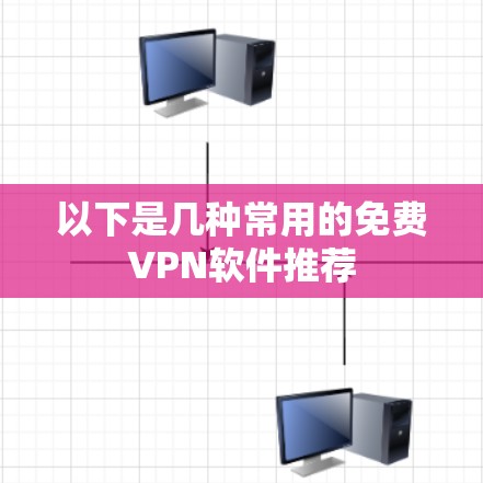 以下是几种常用的免费VPN软件推荐