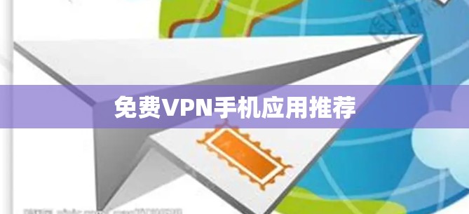免费VPN手机应用推荐