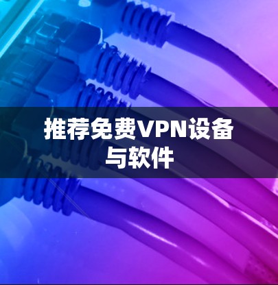 推荐免费VPN设备与软件