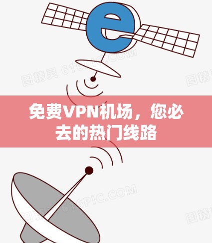 免费VPN机场，您必去的热门线路