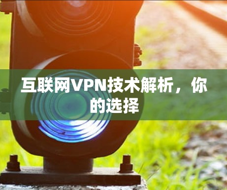 互联网VPN技术解析，你的选择