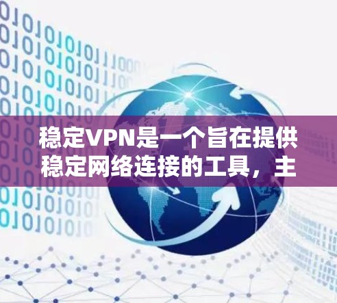 稳定VPN是一个旨在提供稳定网络连接的工具，主要功能包括稳定化网络和防火墙管理。以下是对稳定VPN的详细介绍