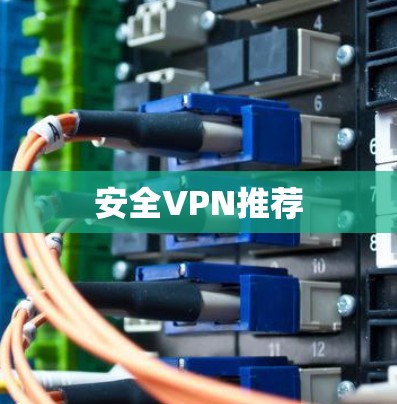 安全VPN推荐