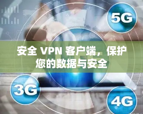 安全 VPN 客户端，保护您的数据与安全