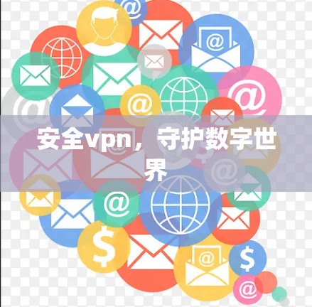 安全vpn，守护数字世界