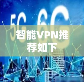 智能VPN推荐如下