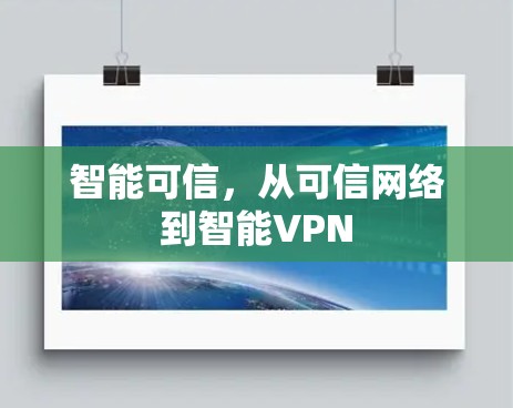 智能可信，从可信网络到智能VPN