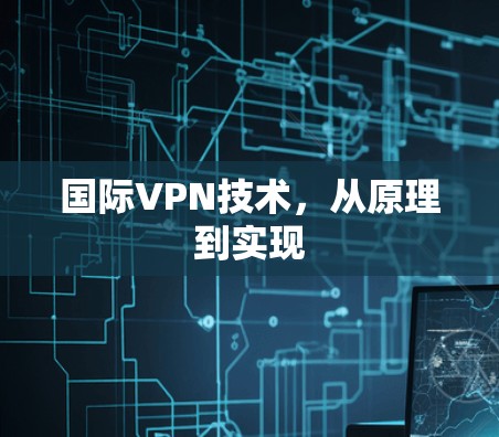 国际VPN技术，从原理到实现