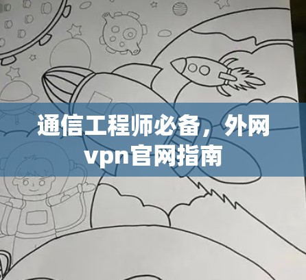 通信工程师必备，外网vpn官网指南