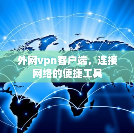 外网vpn客户端，连接网络的便捷工具