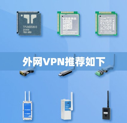 外网VPN推荐如下