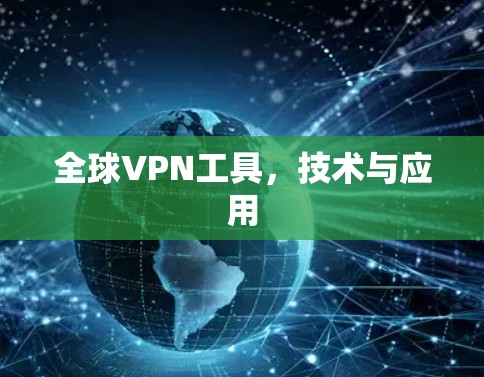 全球VPN工具，技术与应用