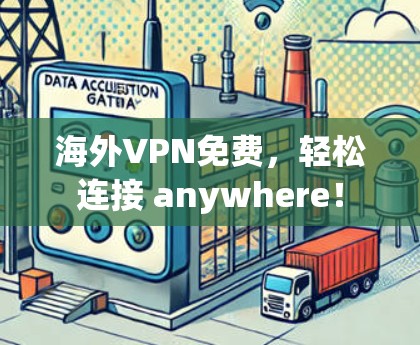 海外VPN免费，轻松连接 anywhere！