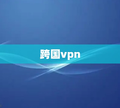 跨国vpn