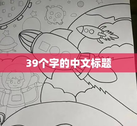 39个字的中文标题