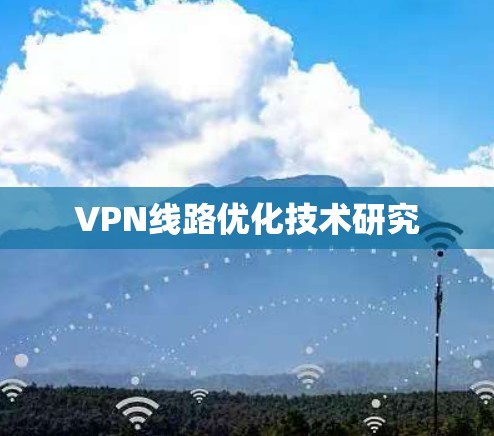 VPN线路优化技术研究