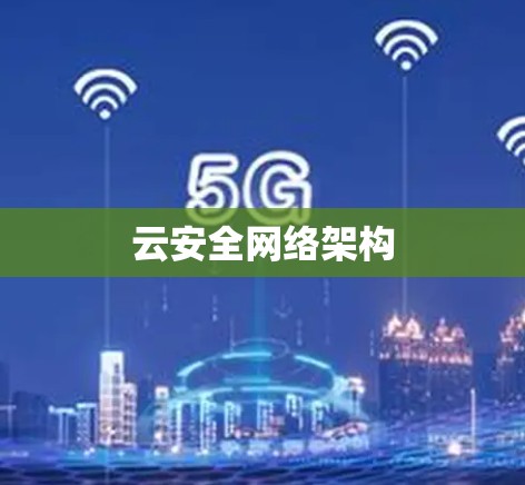 云安全网络架构
