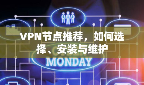 VPN节点推荐，如何选择、安装与维护