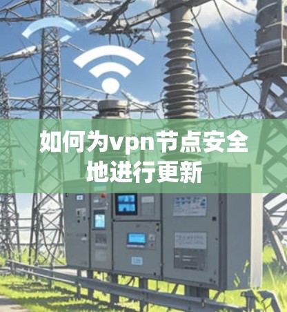 如何为vpn节点安全地进行更新