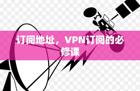 订阅地址，VPN订阅的必修课