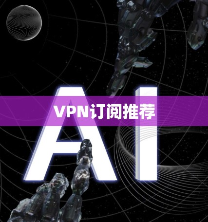 VPN订阅推荐