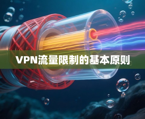 VPN流量限制的基本原则